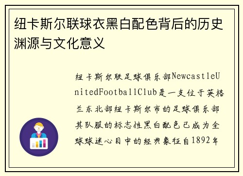 纽卡斯尔联球衣黑白配色背后的历史渊源与文化意义