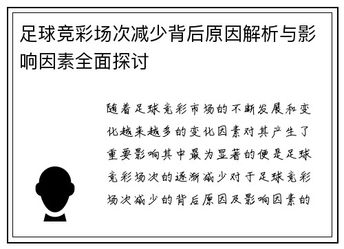 足球竞彩场次减少背后原因解析与影响因素全面探讨