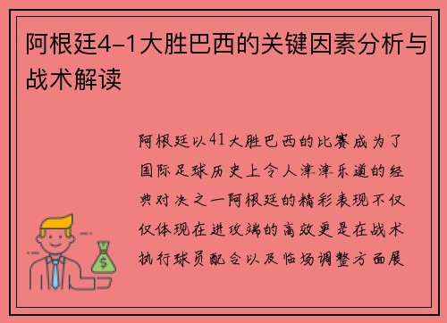 阿根廷4-1大胜巴西的关键因素分析与战术解读 阿根廷4-1大胜巴西的关键因素分析与战术解读