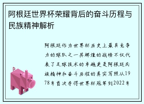 阿根廷世界杯荣耀背后的奋斗历程与民族精神解析