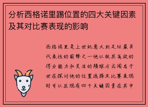 分析西格诺里踢位置的四大关键因素及其对比赛表现的影响