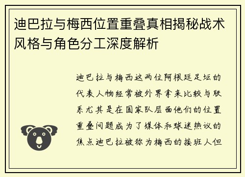 迪巴拉与梅西位置重叠真相揭秘战术风格与角色分工深度解析