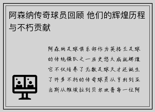 阿森纳传奇球员回顾 他们的辉煌历程与不朽贡献