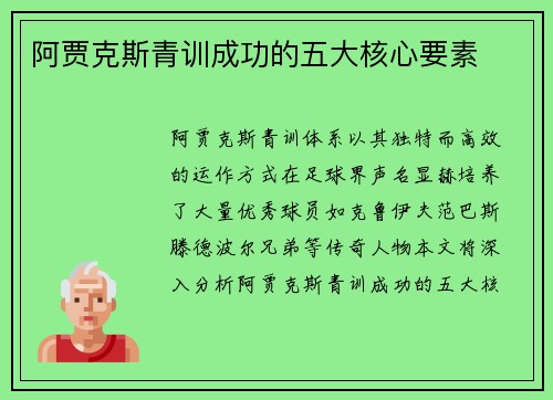 阿贾克斯青训成功的五大核心要素