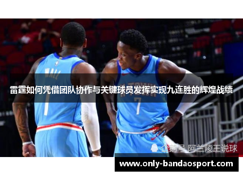 雷霆如何凭借团队协作与关键球员发挥实现九连胜的辉煌战绩