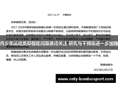 青少年运动员抑郁症问题亟待关注 研究与干预需进一步加强