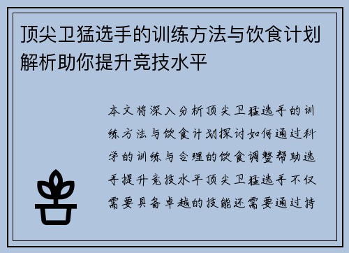 顶尖卫猛选手的训练方法与饮食计划解析助你提升竞技水平