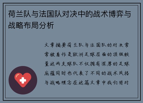 荷兰队与法国队对决中的战术博弈与战略布局分析
