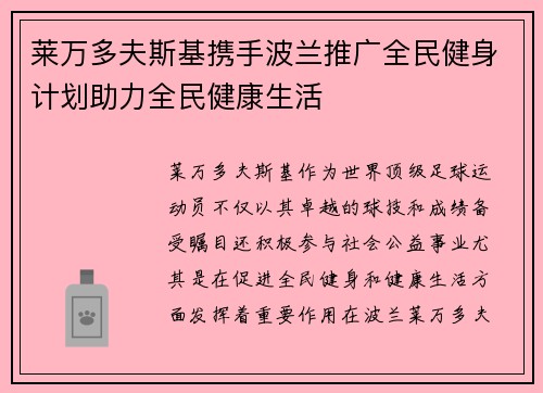莱万多夫斯基携手波兰推广全民健身计划助力全民健康生活