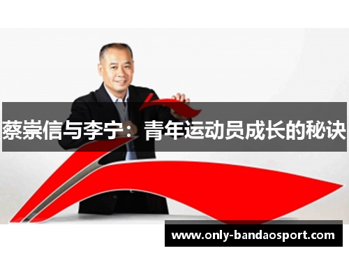 蔡崇信与李宁：青年运动员成长的秘诀