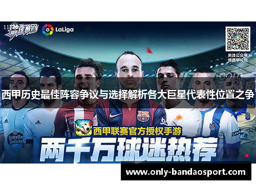 西甲历史最佳阵容争议与选择解析各大巨星代表性位置之争