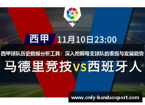 西甲球队历史数据分析工具:深入挖掘每支球队的表现与发展趋势 西甲球队历史数据分析工具:深入挖掘每支球队的表现与发展趋势