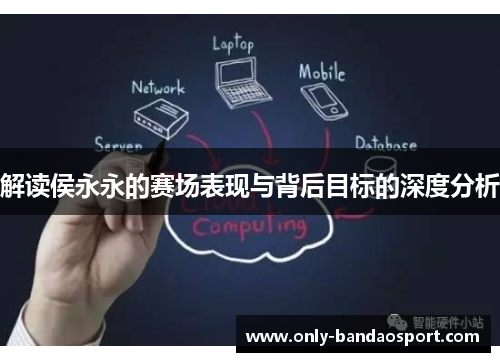 解读侯永永的赛场表现与背后目标的深度分析 解读侯永永的赛场表现与背后目标的深度分析
