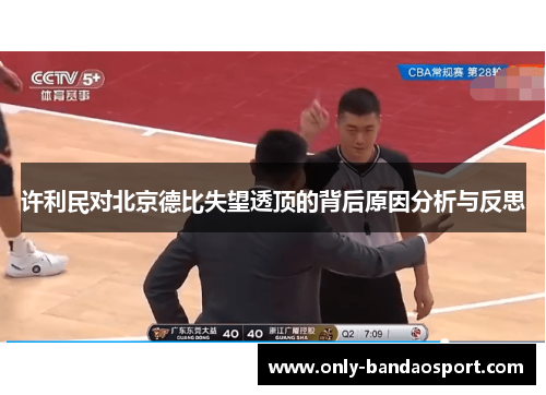 许利民对北京德比失望透顶的背后原因分析与反思 许利民对北京德比失望透顶的背后原因分析与反思