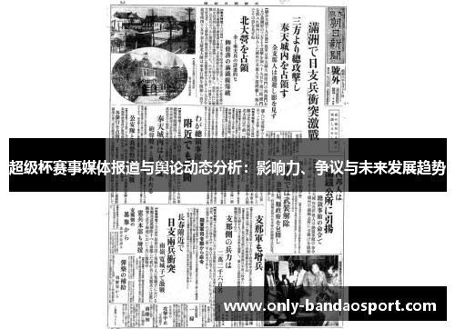 超级杯赛事媒体报道与舆论动态分析:影响力、争议与未来发展趋势 超级杯赛事媒体报道与舆论动态分析:影响力、争议与未来发展趋势