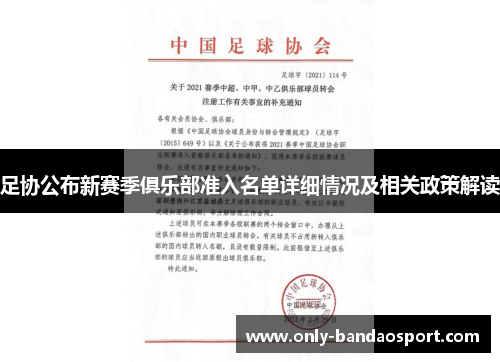 足协公布新赛季俱乐部准入名单详细情况及相关政策解读 足协公布新赛季俱乐部准入名单详细情况及相关政策解读