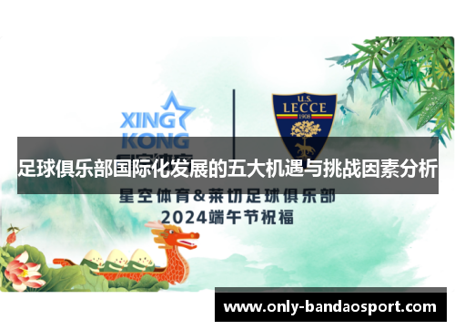 足球俱乐部国际化发展的五大机遇与挑战因素分析 足球俱乐部国际化发展的五大机遇与挑战因素分析