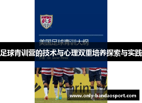 足球青训营的技术与心理双重培养探索与实践 足球青训营的技术与心理双重培养探索与实践