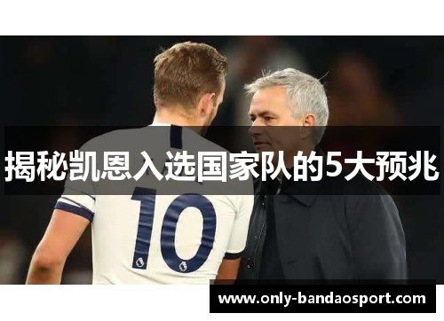 揭秘凯恩入选国家队的5大预兆 揭秘凯恩入选国家队的5大预兆