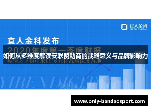 如何从多维度解读安联赞助商的战略意义与品牌影响力 如何从多维度解读安联赞助商的战略意义与品牌影响力