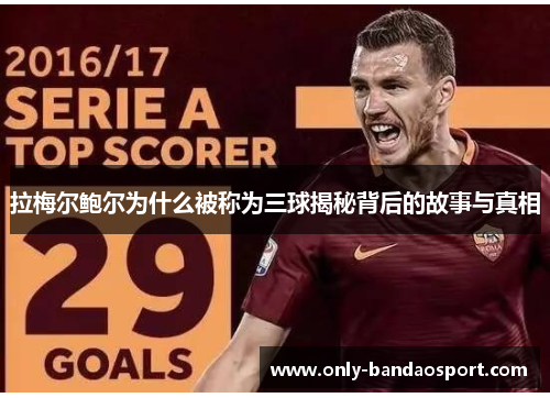 拉梅尔鲍尔为什么被称为三球揭秘背后的故事与真相 拉梅尔鲍尔为什么被称为三球揭秘背后的故事与真相