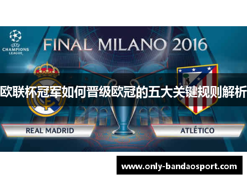 欧联杯冠军如何晋级欧冠的五大关键规则解析 欧联杯冠军如何晋级欧冠的五大关键规则解析
