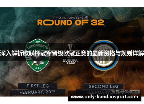 深入解析欧联杯冠军晋级欧冠正赛的最新资格与规则详解 深入解析欧联杯冠军晋级欧冠正赛的最新资格与规则详解