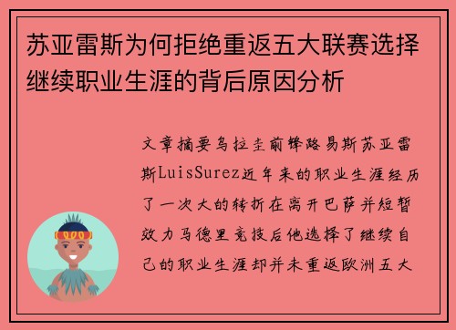 苏亚雷斯为何拒绝重返五大联赛选择继续职业生涯的背后原因分析 苏亚雷斯为何拒绝重返五大联赛选择继续职业生涯的背后原因分析