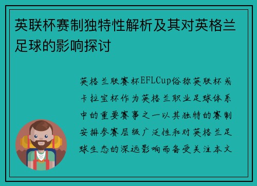 英联杯赛制独特性解析及其对英格兰足球的影响探讨