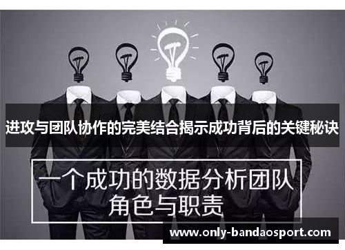进攻与团队协作的完美结合揭示成功背后的关键秘诀