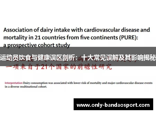 运动员饮食与健康误区剖析：十大常见误解及其影响揭秘