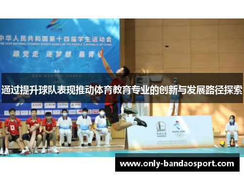 通过提升球队表现推动体育教育专业的创新与发展路径探索