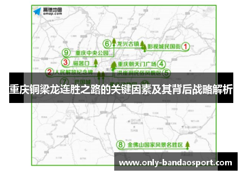 重庆铜梁龙连胜之路的关键因素及其背后战略解析