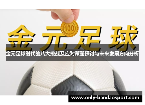 金元足球时代的八大挑战及应对策略探讨与未来发展方向分析