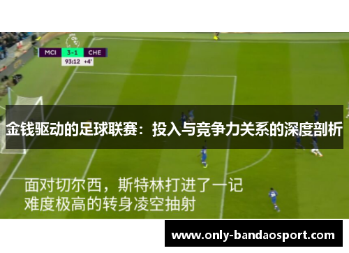 金钱驱动的足球联赛：投入与竞争力关系的深度剖析