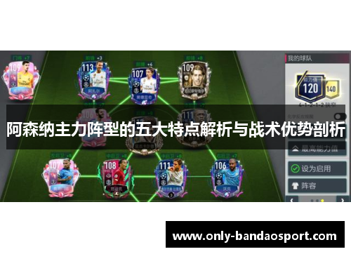 阿森纳主力阵型的五大特点解析与战术优势剖析 阿森纳主力阵型的五大特点解析与战术优势剖析