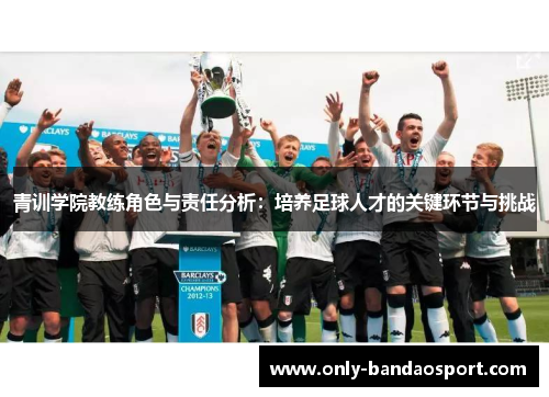 青训学院教练角色与责任分析：培养足球人才的关键环节与挑战