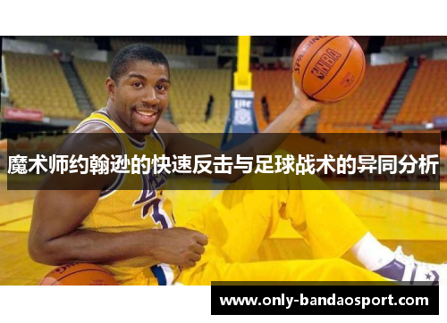 魔术师约翰逊的快速反击与足球战术的异同分析