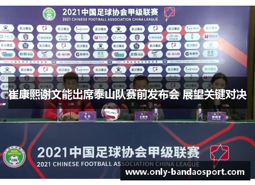 崔康熙谢文能出席泰山队赛前发布会 展望关键对决
