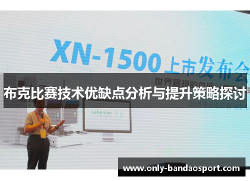 布克比赛技术优缺点分析与提升策略探讨