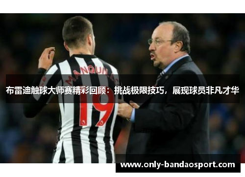 布雷迪触球大师赛精彩回顾：挑战极限技巧，展现球员非凡才华